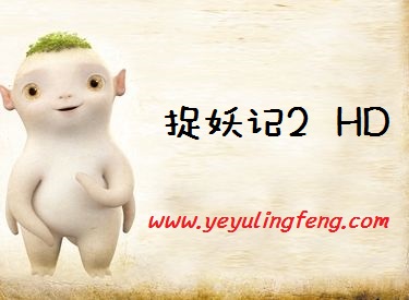 捉妖记2高清HD-夜雨聆风