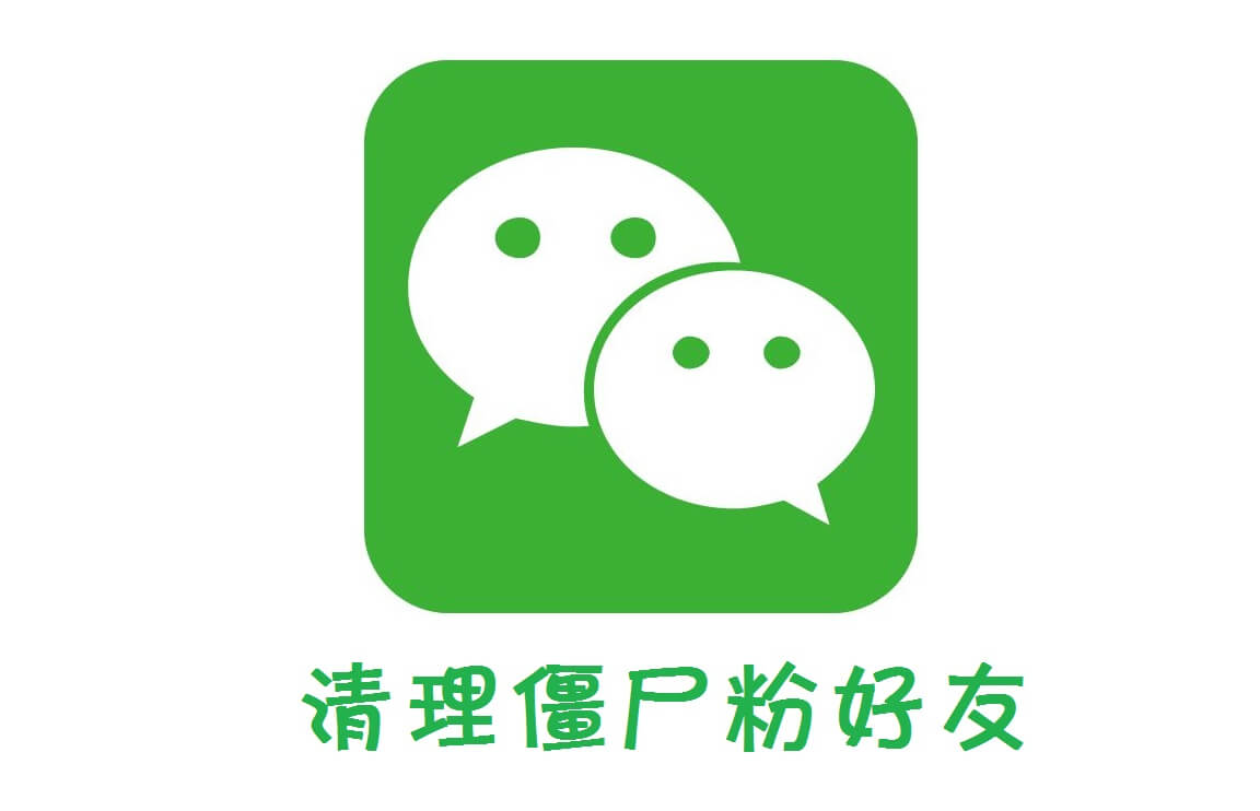 微信单向好友检测 — 不打扰的情况下清理僵尸友-夜雨聆风