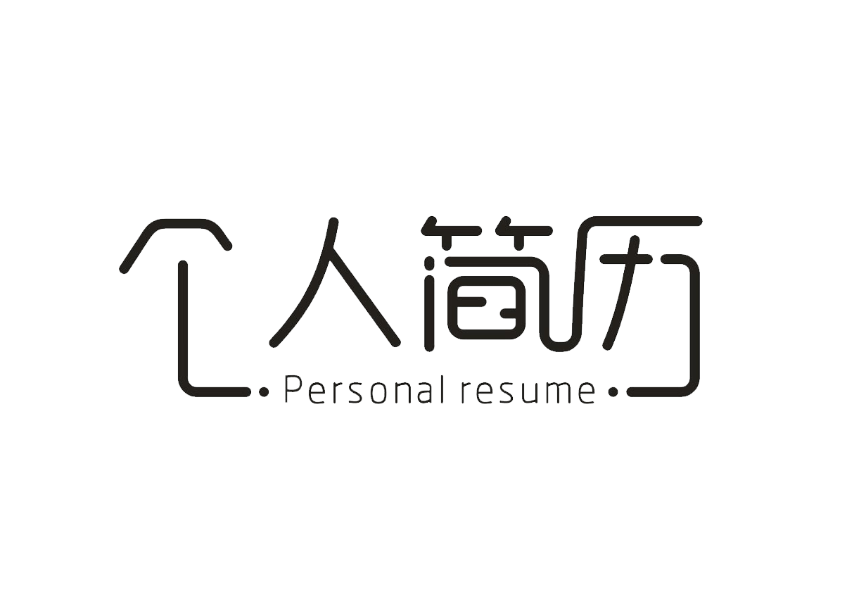 130套个人简历分享-夜雨聆风