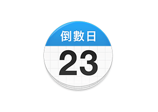 倒数日APP — 去广告VIP体验版-夜雨聆风