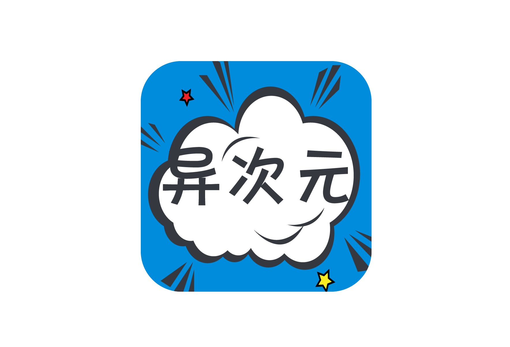 异次元漫画 — 支持自定义导入书源-夜雨聆风