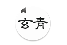 玄青小说 — 免费无广告自带书源的阅读神器来了-夜雨聆风