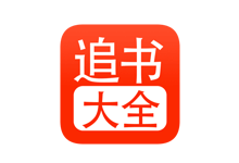 追书大全App — 支持iOS安卓双端免费无广告-夜雨聆风